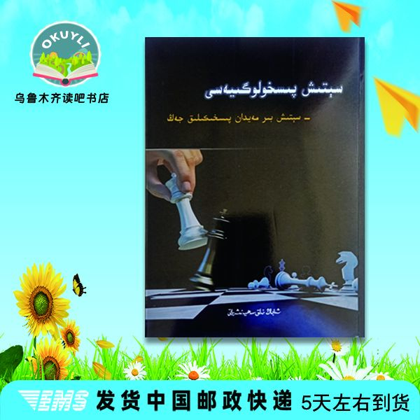 销售心理学书籍新疆维吾尔文kitap维语
