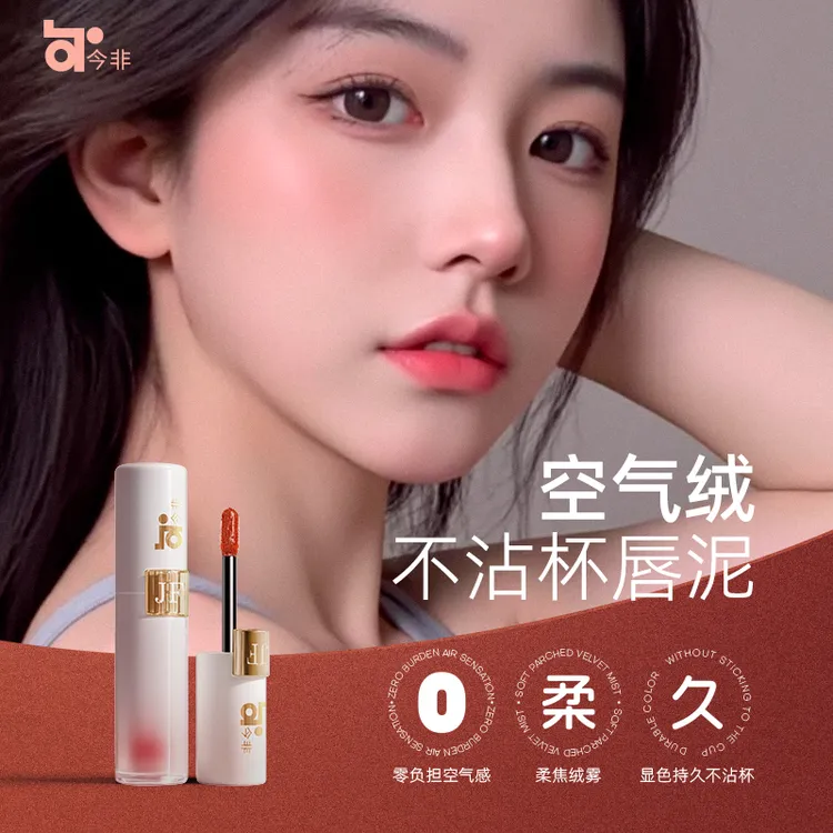 今非空气绒不沾杯唇泥零负担显色持久不沾杯保湿丝绒雾面不掉色