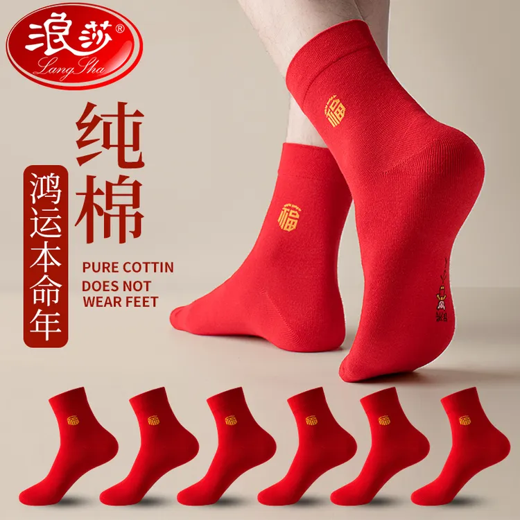 浪莎本命年大红色袜子男士喜庆中筒袜纯棉福字全棉袜属龙年踩小人