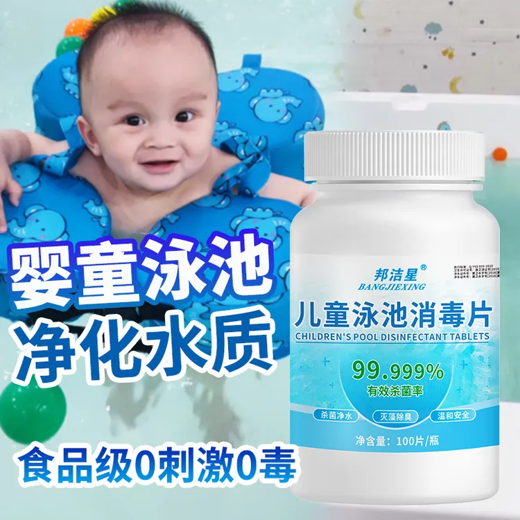 邦洁星婴幼儿童游泳池消毒片净化水质预防手足口净水除菌片食品级