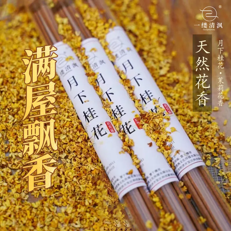 一缕清沨月下桂花茉莉花香天然花香家用熏香线香净化放松香气怡人