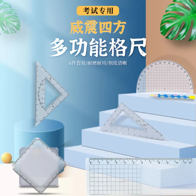 【小初高】通用三角尺四件套直尺量角器解题画图动点考试专用可擦写