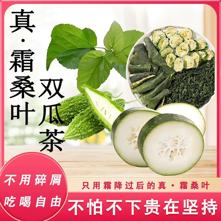 【吃喝自由】霜降桑叶双瓜茶桑叶茶大份量苦瓜茶冬瓜茶
