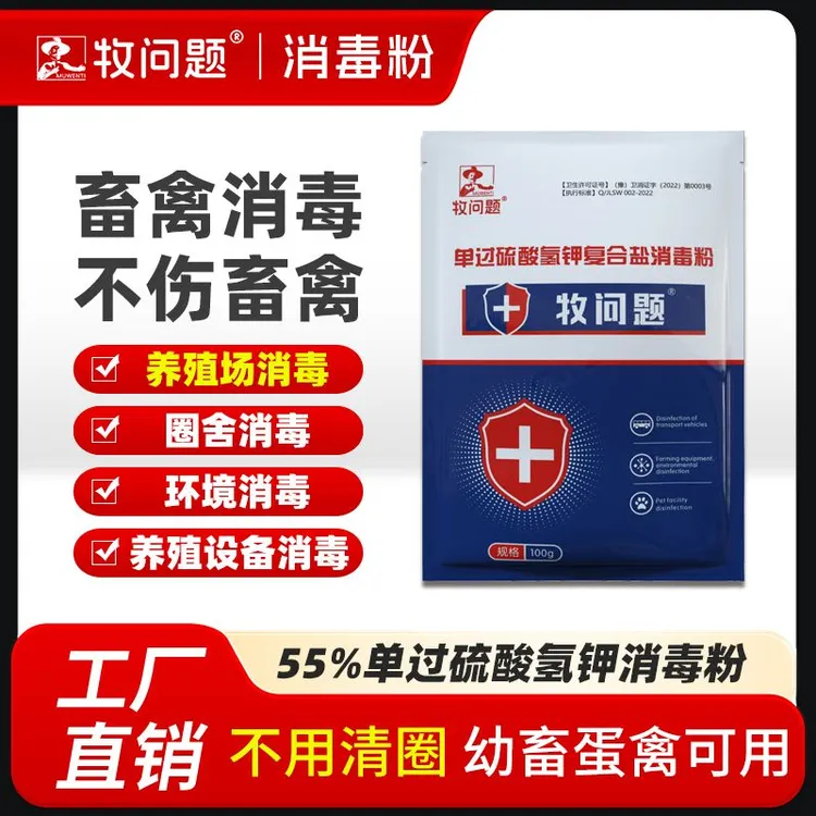 牧问题鸡舍专用消毒液鸡瘟鸭瘟过硫酸氢钾消毒粉猪牛羊养殖场专用