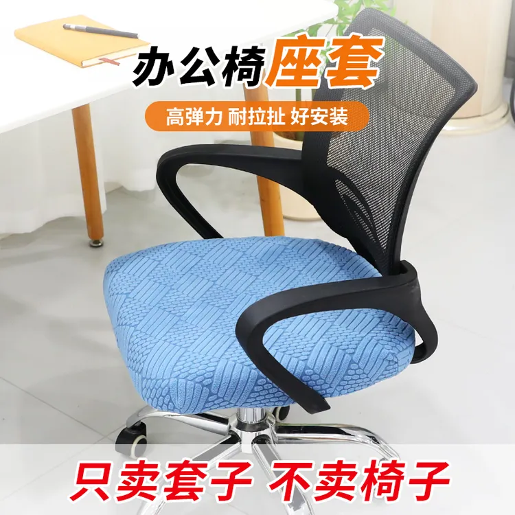 办公座椅套垫电脑椅子坐垫套罩弹力加厚通用家用麻将凳子套椅面套