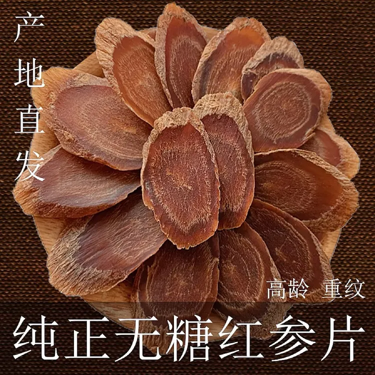长白山七年红参片浓郁20克/50克/250克软质中片无糖煲汤泡水营养