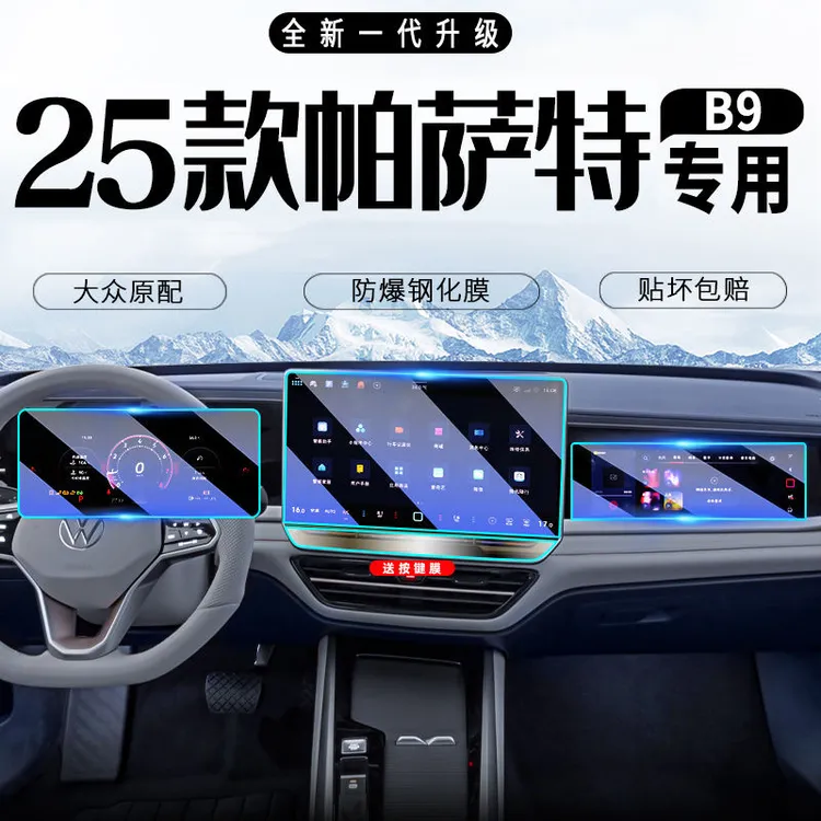 25款大众帕萨特PRO中控导航屏幕钢化膜汽车内饰保护贴膜改装件B9.