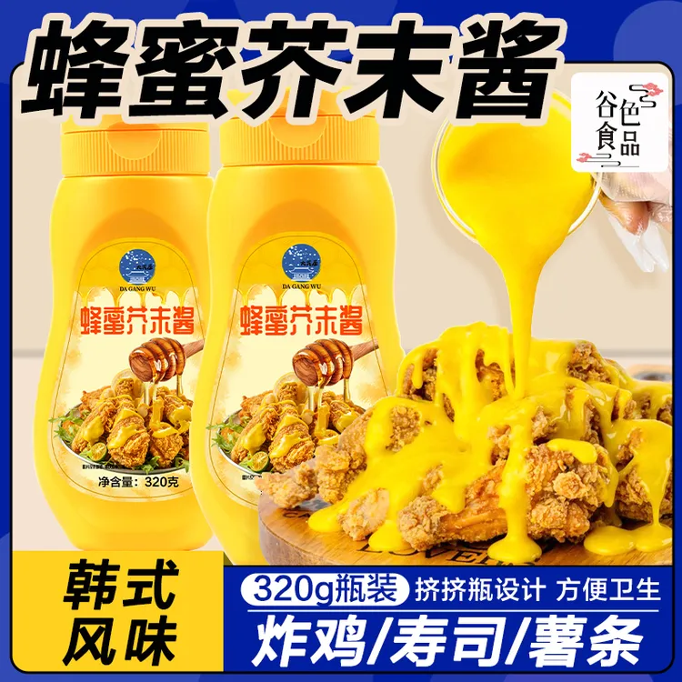 大岗屋蜂蜜芥末酱320g 炸鸡酱黄芥末酱料沙拉酱商用甜辣酱脂汉堡