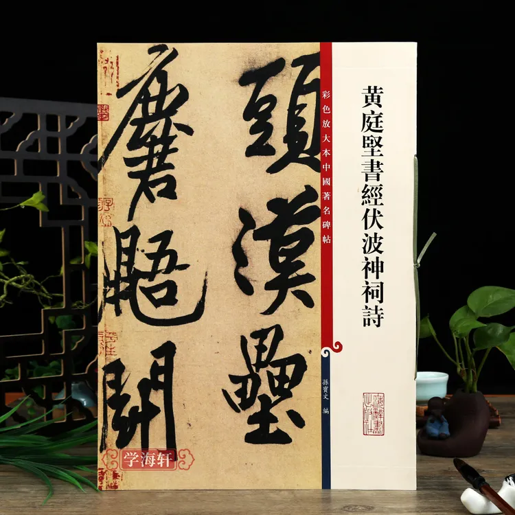 黄庭坚书经伏波神祠诗彩色放大本著名碑帖行书书法毛笔字帖