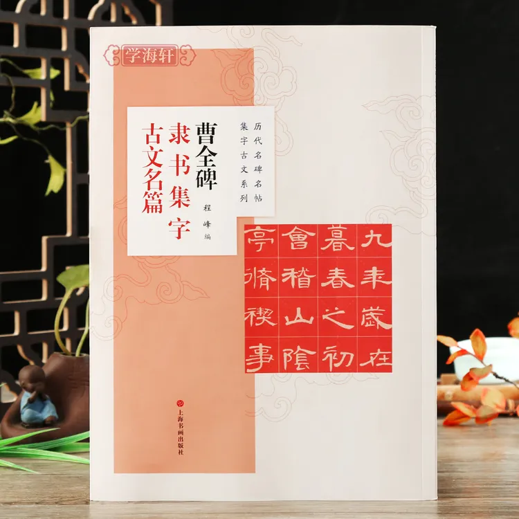 学海轩曹全碑集字古文名篇隶书书法毛笔字帖作品--