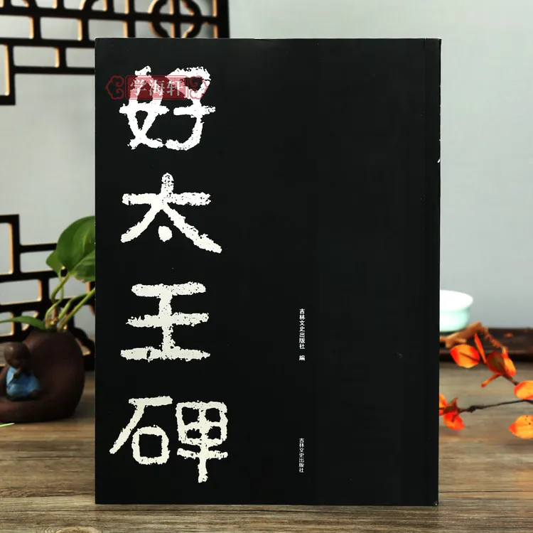 好太王碑隶书碑帖拓片好大王碑原碑原大原拓版注释书法毛笔字帖