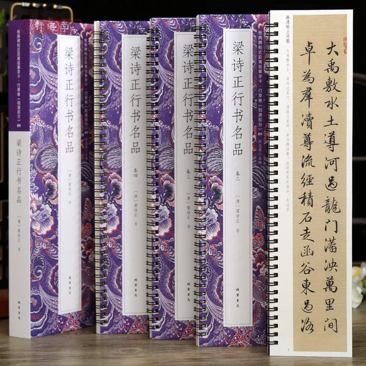 共4本6帖梁诗正行书名品近距离临摹字卡行草卷跋清明上河图帝京篇