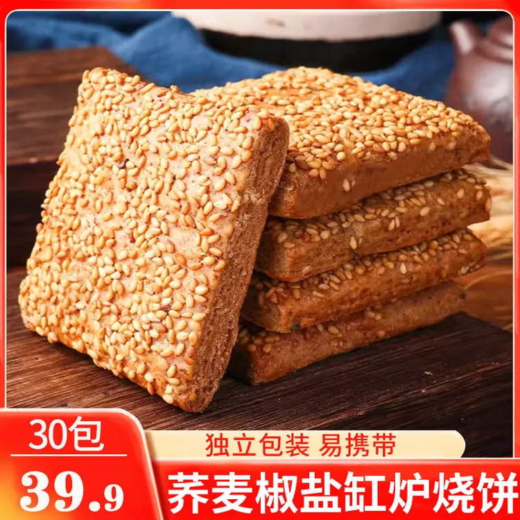 【30袋】荞麦椒盐缸炉烧饼 传统手工糕点非油炸 咸香酥脆 营养好吃