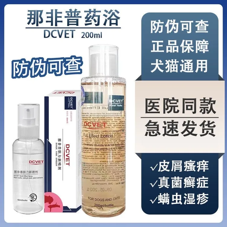 那非普洗浴肤力新全效洗液洗护狗猫真菌螨虫湿疹藓炎症防伪正品