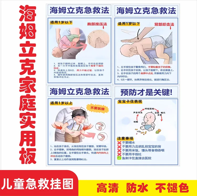 海姆立克急救法挂图海报冰箱贴纸婴幼儿童心肺复苏安全知识贴纸