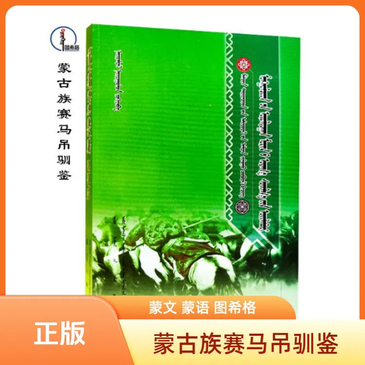 蒙古族赛马吊驯鉴【农牧民生活向导】图希格 内蒙古科学技术出版社