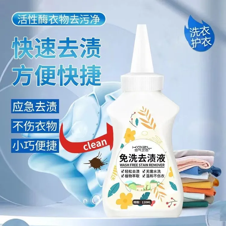 空气之恋免洗去渍液油渍清洁剂清洗油迹油污除渍衣服活性酶净