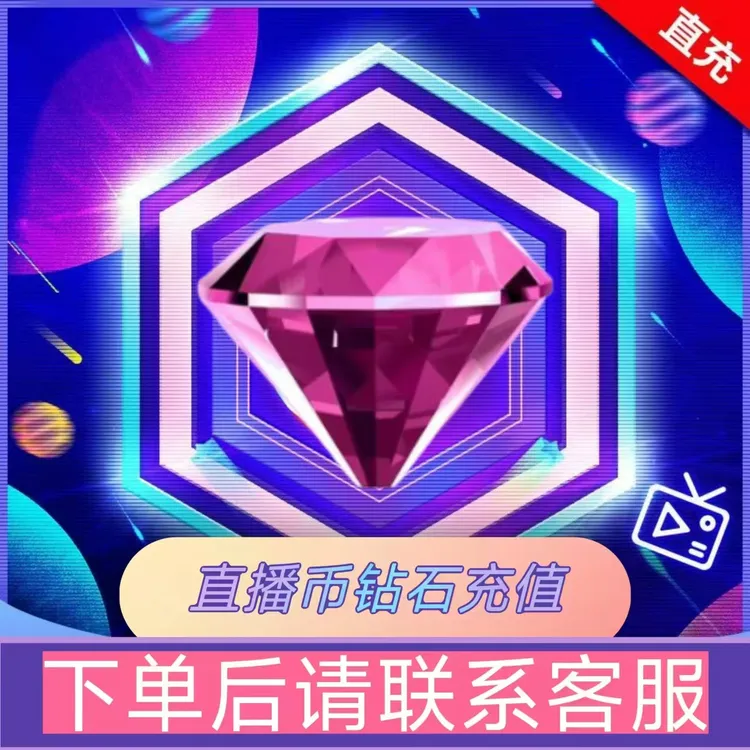 【支持月付】直播币钻石直充游戏充值钻石代充任何钻石均可快速到账