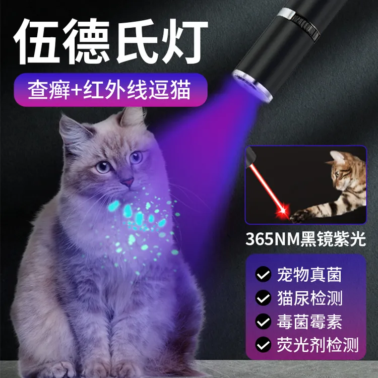伍德氏猫藓灯猫尿 照猫癣灯逗猫激笔光 红外线逗猫咪玩具解闷神器