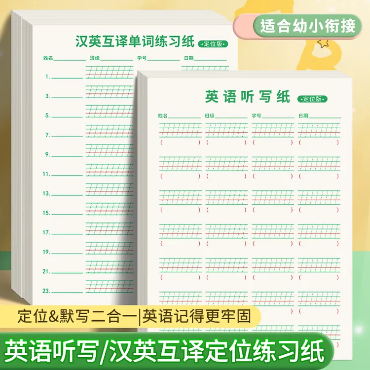 【升级加厚】英语听写定位书写纸英汉汉英互译单词练习纸单词记忆本