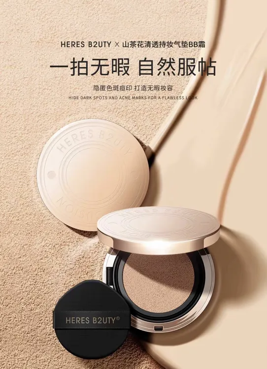 HERES B2UTY山茶花清透持妆气垫