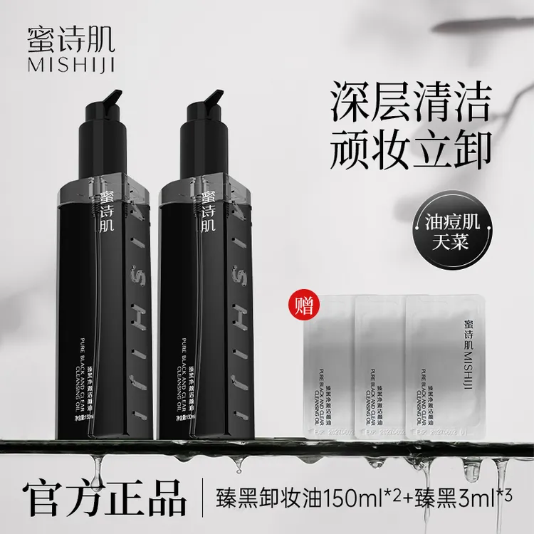 蜜诗肌臻黑净澈洁颜油卸妆油清洁不刺激学生150ML*2瓶-dr