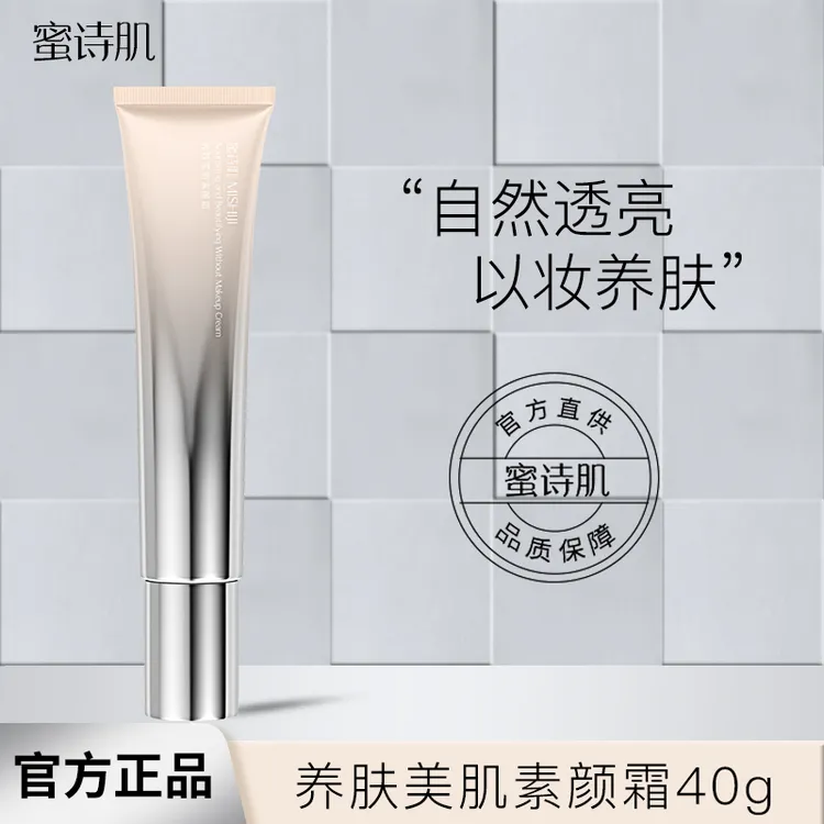 蜜诗肌养肤美肌素颜霜遮瑕学生党水润提亮修颜补水40g*一支装-dr