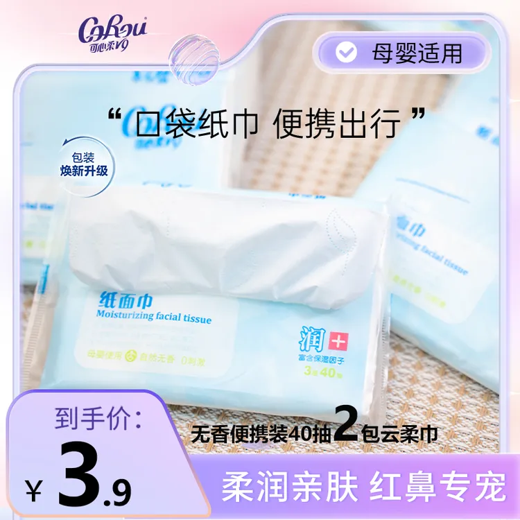【试用装】可心柔婴儿柔纸巾v9系列云柔巾40抽2包新生儿包邮抽纸