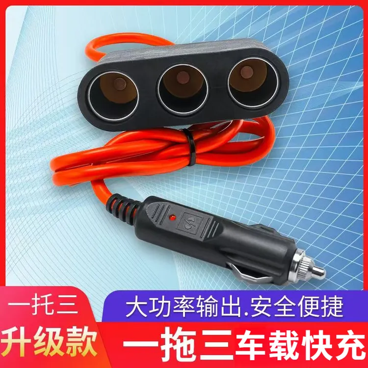 延长线大功率车载快充头转接器插头点烟器车载一拖三12V24V通用