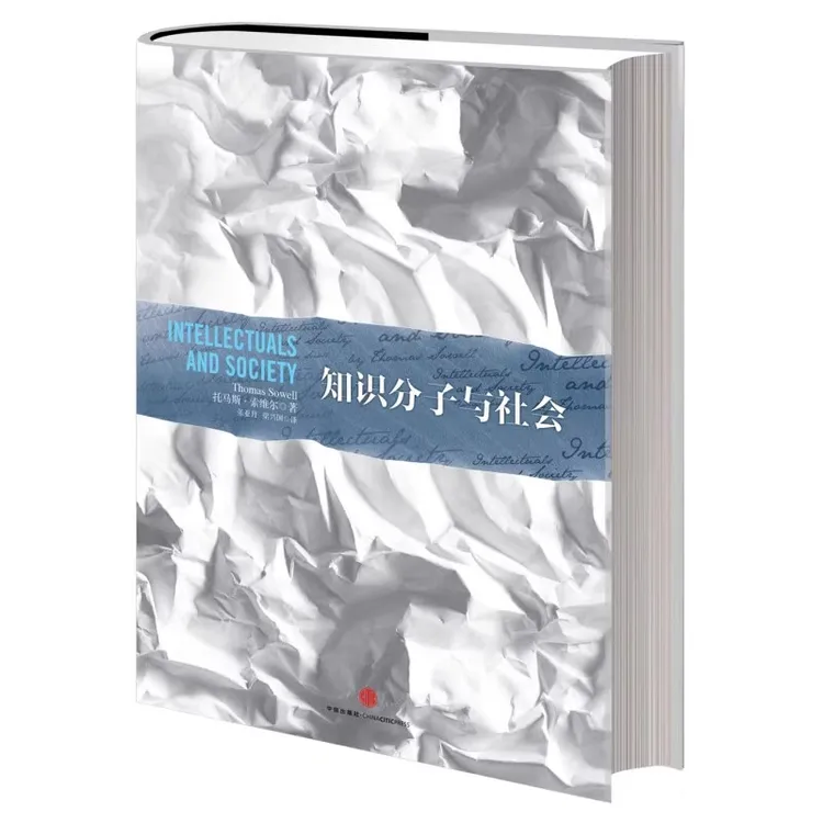 知识分子与社会  托马斯·索维尔  中信出版