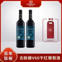 张裕 新品古龄藤V60混酿干红葡萄酒  750ml 送礼