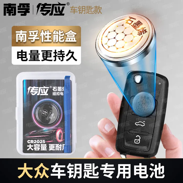 【适用大众】南孚传应汽车钥匙遥控器石墨烯纽扣电池朗逸速腾帕萨特