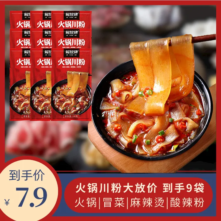 【发9袋】解放碑火锅川粉100g*9袋火锅粉宽粉湿粉Q弹软糯