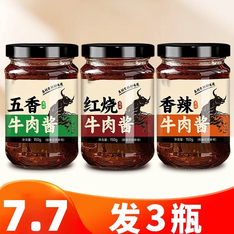 【到手3瓶】牛肉酱红烧香辣五香味下饭酱拌饭拌面酱香辣调味酱