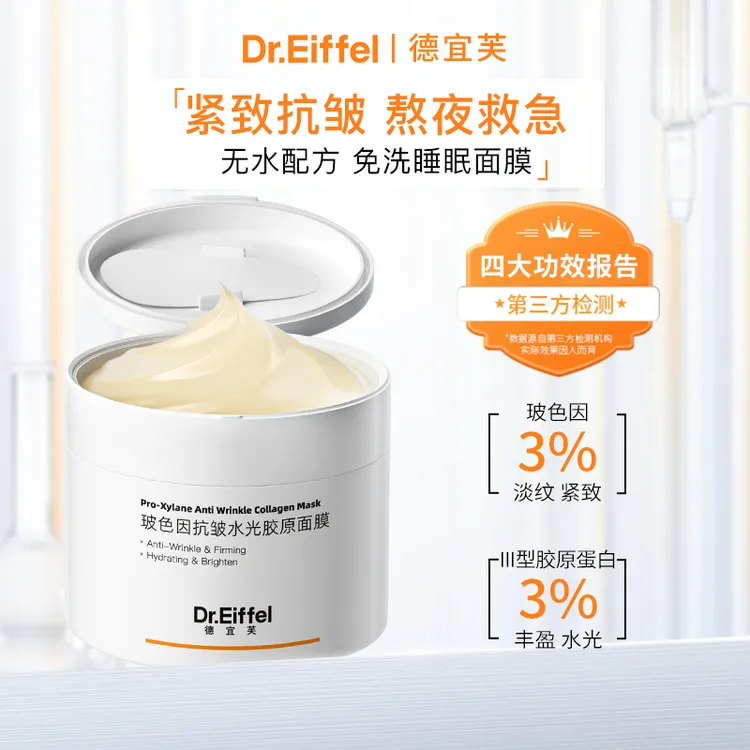 德宜芙玻色因胶原涂抹睡眠面膜120g抗皱紧致淡纹提亮保湿免洗冻膜