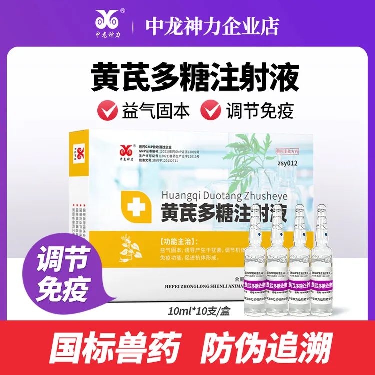 中龙神力黄芪多糖注射液兽药针剂猪牛羊鸡鸭宠物猫犬狗狗增强免疫