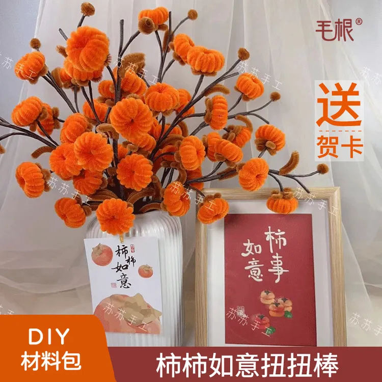 柿柿如意加密扭扭棒如意柿子材料包手工DIY【不含花瓶-可做8枝】