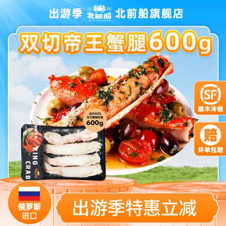 北前船超大号帝王蟹半切蟹腿600g 熟冻海鲜礼盒