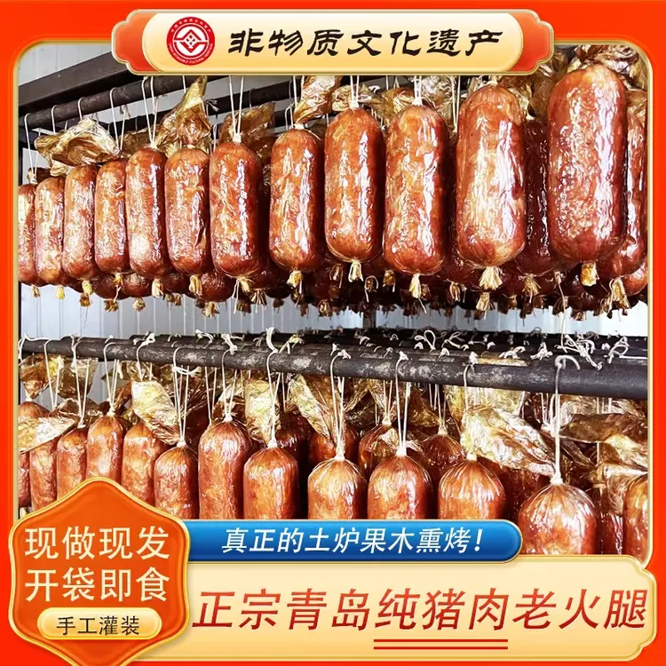 A【非物质文化遗产】 正宗青岛老火腿 传统工艺，果木熏烤 300g/根 