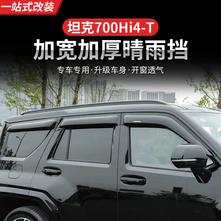 坦克700Hi4-T晴雨挡专用车窗雨眉改装汽车雨挡后视镜遮板饰装饰