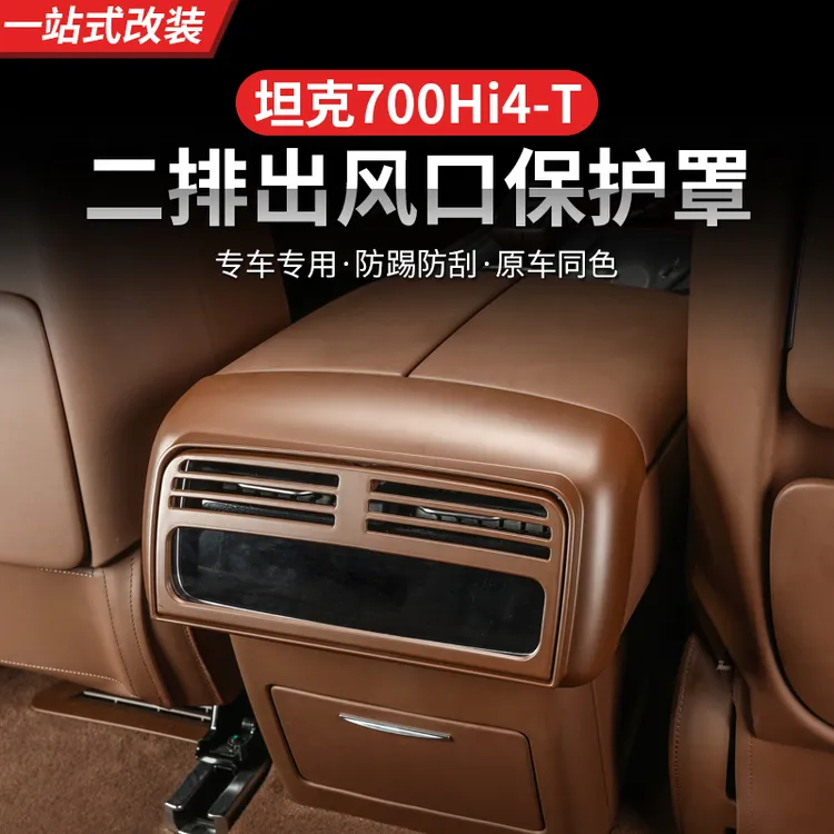 坦克700Hi4-T内饰改装后排空调出风口面板框贴装饰防踢保护盖