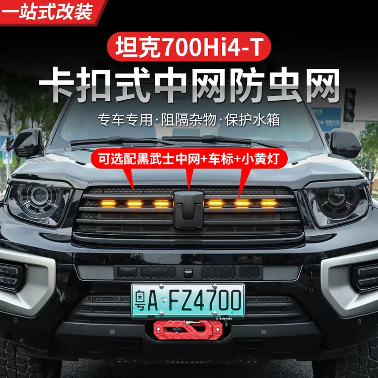 坦克700hi4-t卡扣式防虫网中网小黄灯饰条水箱保护网前脸防护改装