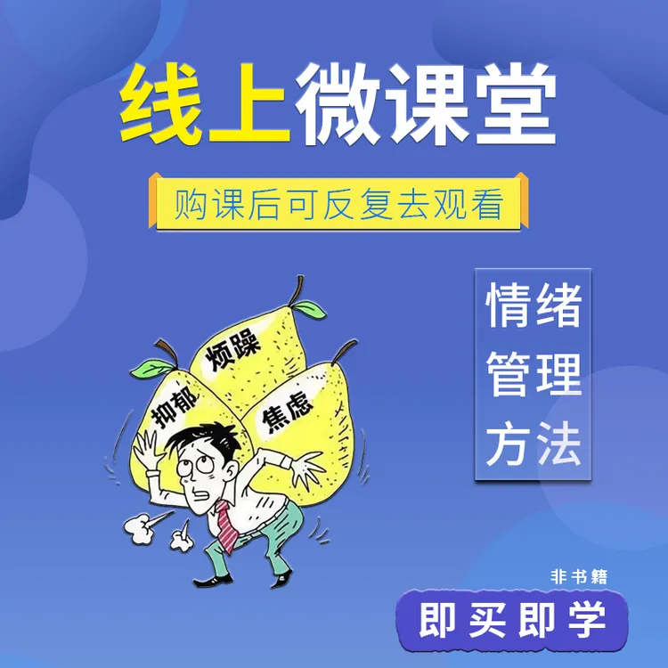 105节|摆脱情绪控制情绪管理的方法技巧人际关系沟通线上音频课程