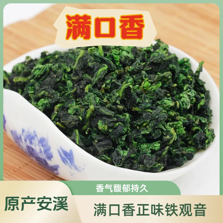 新茶秋茶（满口香）铁观音安溪西坪铁观音正宗高山兰花香乌龙茶浓香