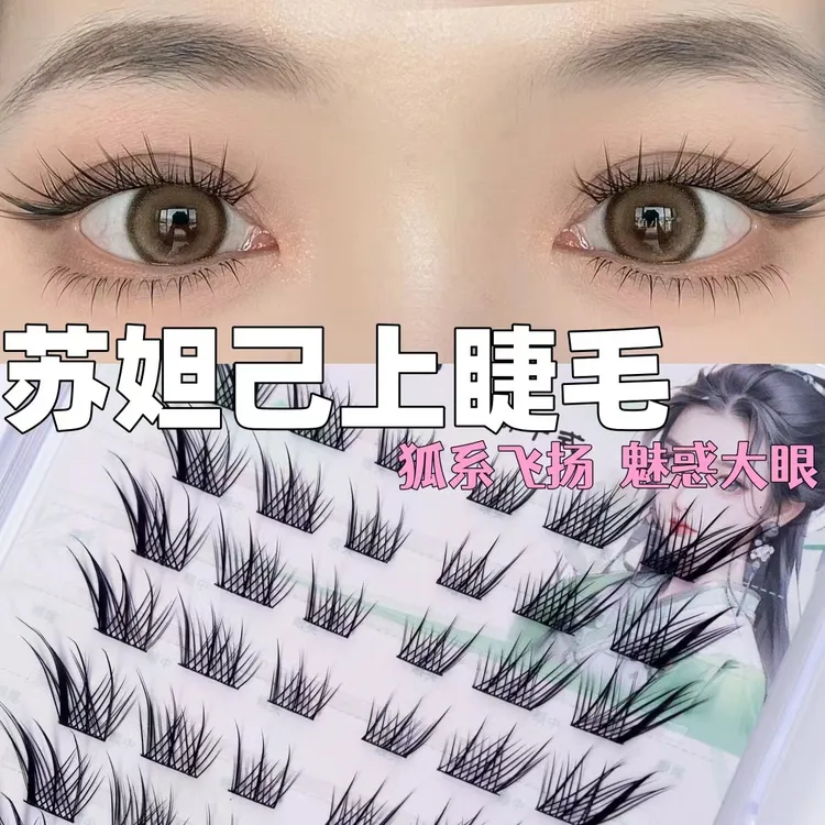 鱼小丫苏妲己十排上睫毛单簇上镜假睫毛分段式根根分明上睫毛    