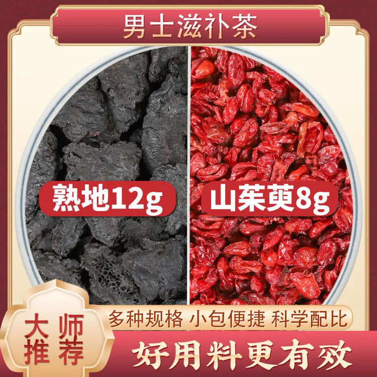 熟地12克山茱萸8g中药材茶包正品熟地黄和山萸肉泡水喝