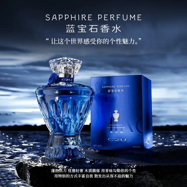 法国C2U调香师蓝宝石香水 高定木质清新香调持久留香经典中性香水