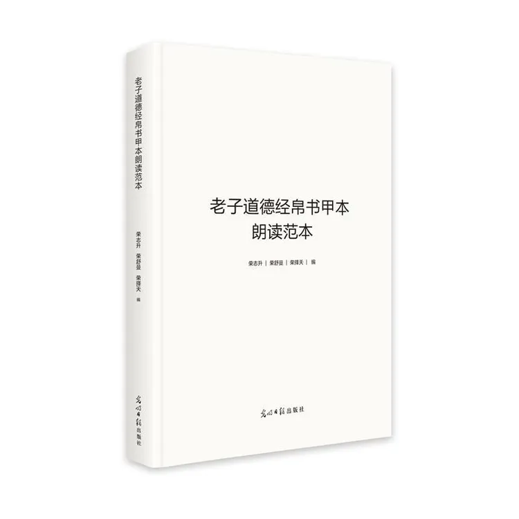正版书籍推荐《老子道德经帛书甲本朗读范本》经典好书