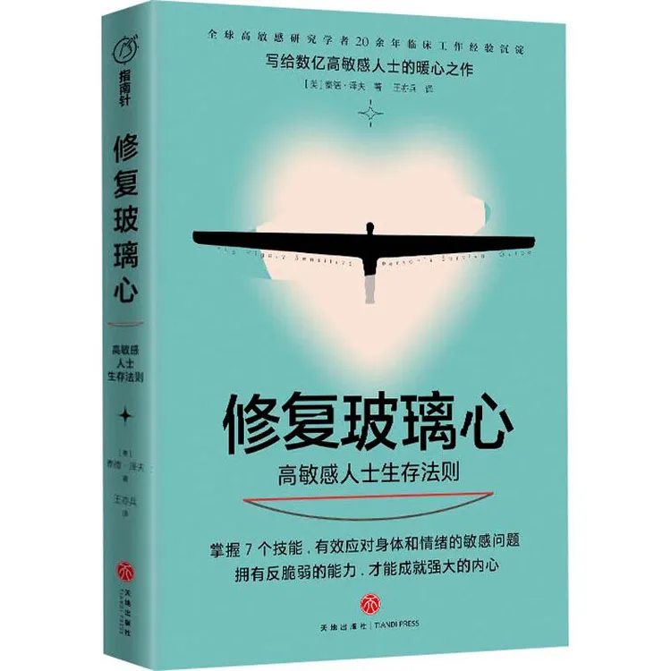 书籍《修复玻璃心 高敏感人士生存法则》正版全新