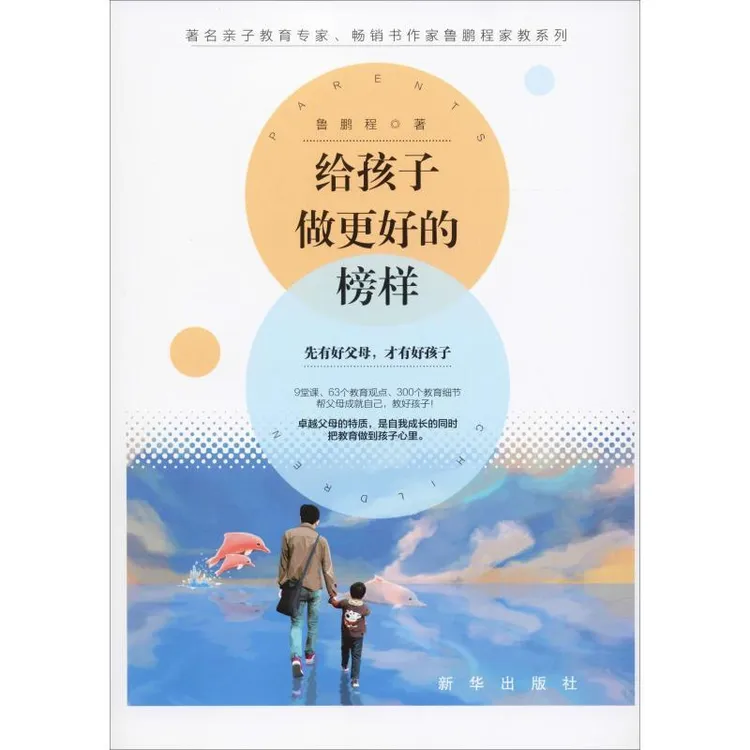 正版书籍推荐《给孩子做更好的榜样》经典好书